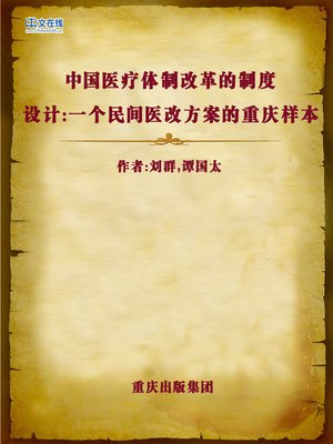 cover image of 中国医疗体制改革的制度设计 (Design of Chinese Medical System Reform)